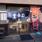 藤家 - また来まーす