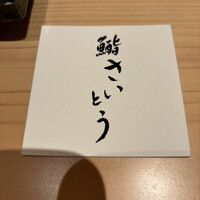 鮨 さいとう 麻布台 - 