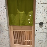 鮨 さいとう 麻布台 - 