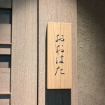 寿し おおはた - 