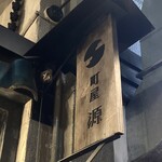 町屋源 - 外観、看板