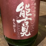 町屋源 - 能古見 純米吟醸（880円）