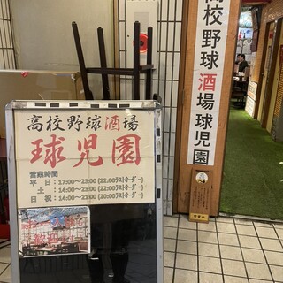 口コミ一覧 : 高校野球酒場 球児園 （キュウジエン） - 新日本橋