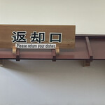 ゆういんぐ四万十 - 返却口