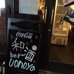 和酒bar uonoya - 