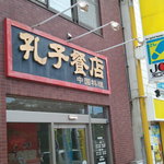 孔子餐店 - 