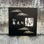 蕎麦処 葉山 鰹  - 