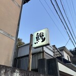 蕎麦処 葉山 鰹  - 