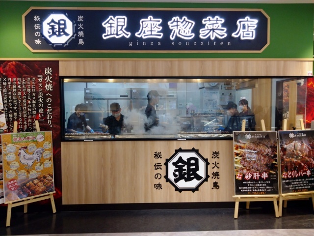 銀座惣菜店 郡山店 - 郡山富田（焼き鳥）の写真