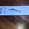 博多鯖郎 - 