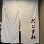 ポンチ軒 - 