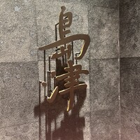 島津 - 