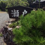 とり料理 瀬戸 - 看板