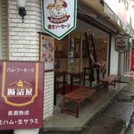腸詰屋　軽井沢銀座店 - 