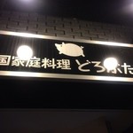 どろぶた家 - エントランス