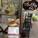 軽井沢のころっけやさん - 