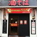 油そば専門店 ぶらぶら - 