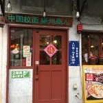 中国ラーメン揚州商人 - 