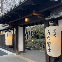 炭焼うな富士 白壁別邸 -  炭焼うな富士 白壁別邸 -