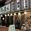 全席個室 鶏と魚が旨い店 鶏きち魚きち 佐世保下京町店