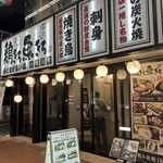 全席個室 鶏と魚が旨い店 鶏きち魚きち - 
