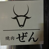 焼肉ぜん