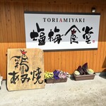 塩梅食堂 - 外観