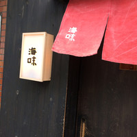 海味 - 