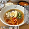 平壌冷麺食道園