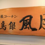 鳥銀風月 - 