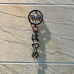 恵比寿 鮨 はつめ - 