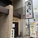 黒豚料理 あぢもり - 