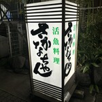 魚将　さかなちゃん - 