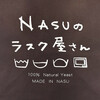 NASUのラスク屋さん
