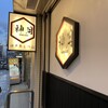 神月 神戸六甲道店