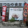 つなや食堂