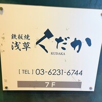 鉄板焼 浅草 KUDAKA - 