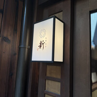 祇園肉亭 新 - 
