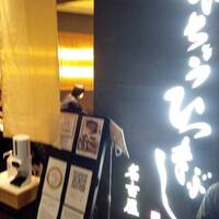 ひつまぶし名古屋備長 グランフロント大阪店 - 