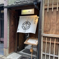 祇園肉亭 新 - 