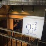 サケラボトーキョー - 