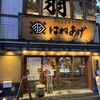 はねあげ 池袋本店