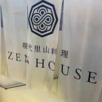 現代里山料理 ZEN HOUSE - 