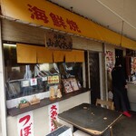 山武水産 - 外観♪