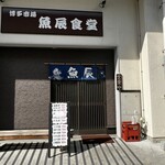 魚辰食堂 - 