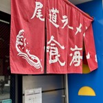 尾道ラーメン 喰海 - 