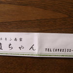 直ちゃん - 箸袋