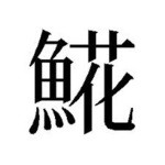 釧之助 - ほっけって漢字