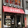 カリーライス専門店エチオピア 本店