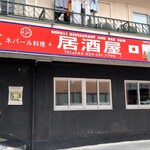 ネパール料理 居酒屋 ラム - 外観